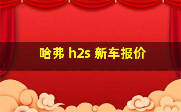 哈弗 h2s 新车报价